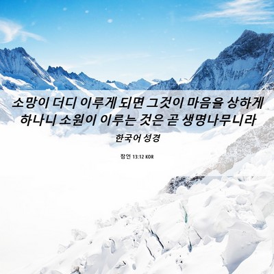 Picture 06 - 잠언 13:12 KOR - 소망이 더디 이루게 되면 그것이 - Bible Verse Picture