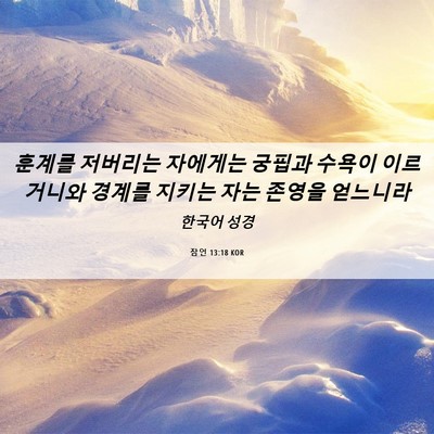 Picture 06 - 잠언 13:18 KOR - 훈계를 저버리는 자에게는 궁핍과 - Bible Verse Picture