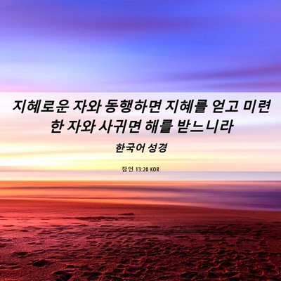Picture 06 - 잠언 13:20 KOR - 지혜로운 자와 동행하면 지혜를 얻고 - Bible Verse Picture
