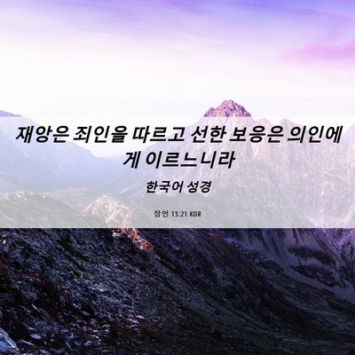 Picture 06 - 잠언 13:21 KOR - 재앙은 죄인을 따르고 선한 보응은 - Bible Verse Picture