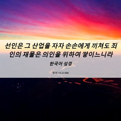 Picture 06 - 잠언 13:22 KOR - 선인은 그 산업을 자자 손손에게 - Bible Verse Picture