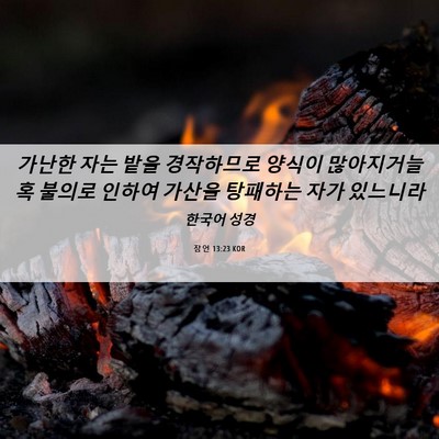 Picture 06 - 잠언 13:23 KOR - 가난한 자는 밭을 경작하므로 양식이 - Bible Verse Picture