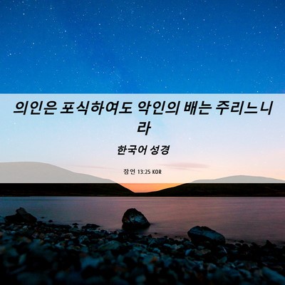 Picture 06 - 잠언 13:25 KOR - 의인은 포식하여도 악인의 배는 - Bible Verse Picture