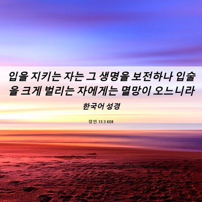 Picture 06 - 잠언 13:3 KOR - 입을 지키는 자는 그 생명을 - Bible Verse Picture