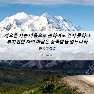 Picture 06 - 잠언 13:4 KOR - 게으른 자는 마음으로 원하여도 얻지 - Bible Verse Picture