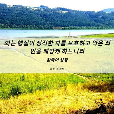 Picture 06 - 잠언 13:6 KOR - 의는 행실이 정직한 자를 보호하고 - Bible Verse Picture