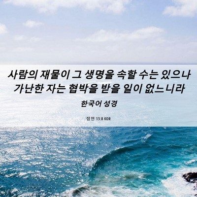Picture 06 - 잠언 13:8 KOR - 사람의 재물이 그 생명을 속할 수는 - Bible Verse Picture