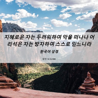Picture 06 - 잠언 14:16 KOR - 지혜로운 자는 두려워하여 악을 - Bible Verse Picture