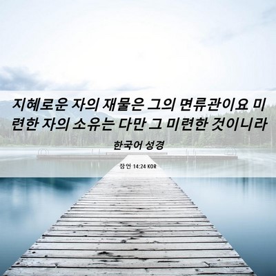 Picture 06 - 잠언 14:24 KOR - 지혜로운 자의 재물은 그의 - Bible Verse Picture