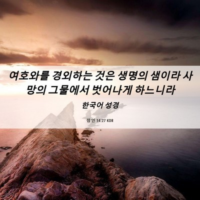 Picture 06 - 잠언 14:27 KOR - 여호와를 경외하는 것은 생명의 - Bible Verse Picture