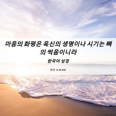 Picture 06 - 잠언 14:30 KOR - 마음의 화평은 육신의 생명이나 - Bible Verse Picture