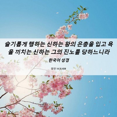 Picture 06 - 잠언 14:35 KOR - 슬기롭게 행하는 신하는 왕의 은총을 - Bible Verse Picture
