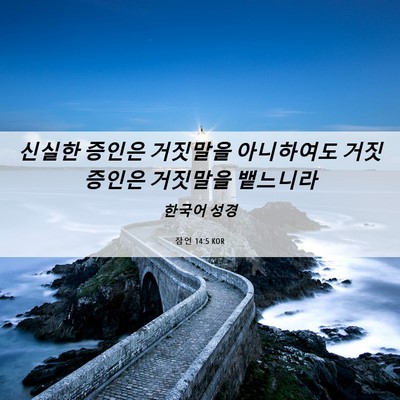 Picture 06 - 잠언 14:5 KOR - 신실한 증인은 거짓말을 아니하여도 - Bible Verse Picture