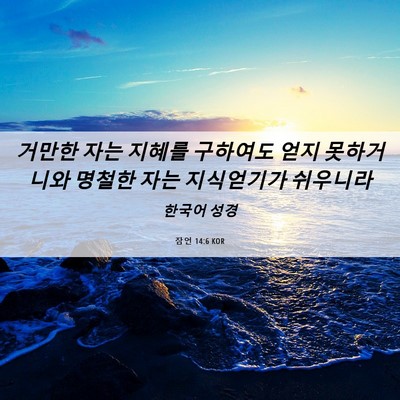 Picture 06 - 잠언 14:6 KOR - 거만한 자는 지혜를 구하여도 얻지 - Bible Verse Picture