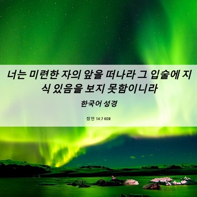 Picture 06 - 잠언 14:7 KOR - 너는 미련한 자의 앞을 떠나라 그 - Bible Verse Picture