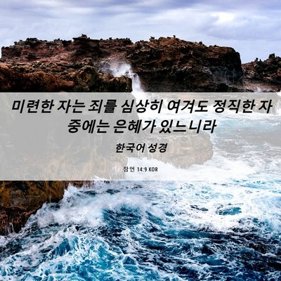 Picture 06 - 잠언 14:9 KOR - 미련한 자는 죄를 심상히 여겨도 - Bible Verse Picture