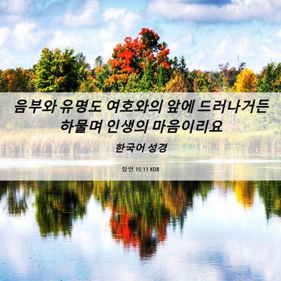 Picture 06 - 잠언 15:11 KOR - 음부와 유명도 여호와의 앞에 - Bible Verse Picture