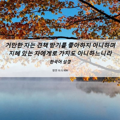 Picture 06 - 잠언 15:12 KOR - 거만한 자는 견책 받기를 좋아하지 - Bible Verse Picture