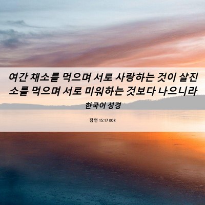 Picture 06 - 잠언 15:17 KOR - 여간 채소를 먹으며 서로 사랑하는 - Bible Verse Picture