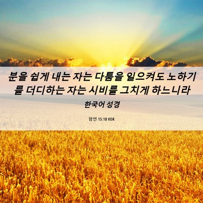 Picture 06 - 잠언 15:18 KOR - 분을 쉽게 내는 자는 다툼을 - Bible Verse Picture