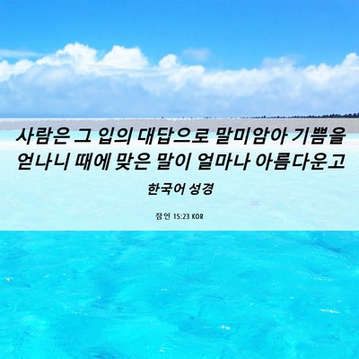 Picture 06 - 잠언 15:23 KOR - 사람은 그 입의 대답으로 말미암아 - Bible Verse Picture