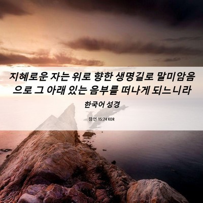 Picture 06 - 잠언 15:24 KOR - 지혜로운 자는 위로 향한 생명길로 - Bible Verse Picture