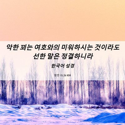 Picture 06 - 잠언 15:26 KOR - 악한 꾀는 여호와의 미워하시는 - Bible Verse Picture