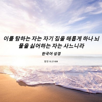 Picture 06 - 잠언 15:27 KOR - 이를 탐하는 자는 자기 집을 해롭게 - Bible Verse Picture