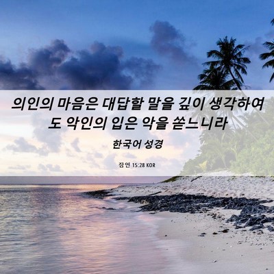 Picture 06 - 잠언 15:28 KOR - 의인의 마음은 대답할 말을 깊이 - Bible Verse Picture