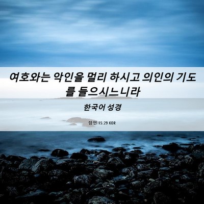 Picture 06 - 잠언 15:29 KOR - 여호와는 악인을 멀리 하시고 의인의 - Bible Verse Picture