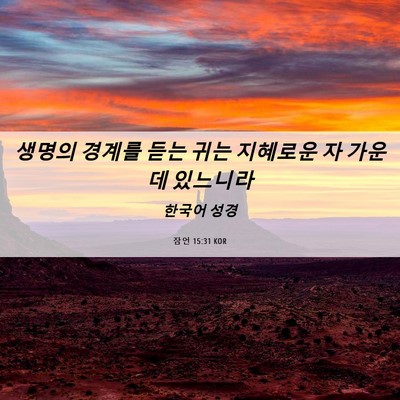 Picture 06 - 잠언 15:31 KOR - 생명의 경계를 듣는 귀는 지혜로운 - Bible Verse Picture