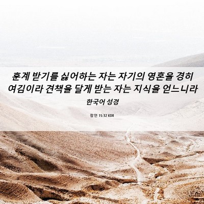 Picture 06 - 잠언 15:32 KOR - 훈계 받기를 싫어하는 자는 자기의 - Bible Verse Picture