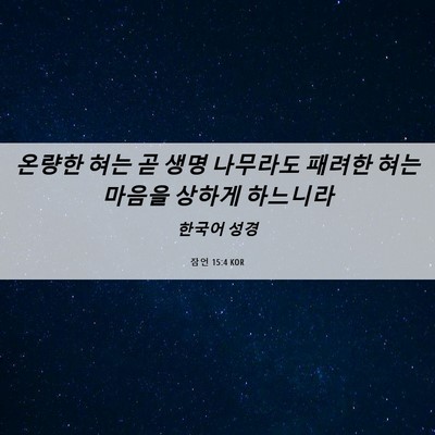 Picture 06 - 잠언 15:4 KOR - 온량한 혀는 곧 생명 나무라도 - Bible Verse Picture