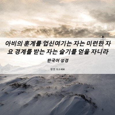 Picture 06 - 잠언 15:5 KOR - 아비의 훈계를 업신여기는 자는 - Bible Verse Picture