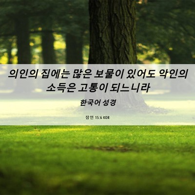 Picture 06 - 잠언 15:6 KOR - 의인의 집에는 많은 보물이 있어도 - Bible Verse Picture