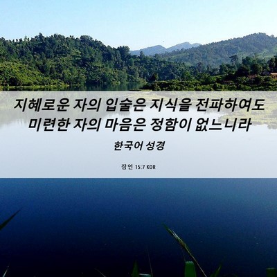 Picture 06 - 잠언 15:7 KOR - 지혜로운 자의 입술은 지식을 - Bible Verse Picture