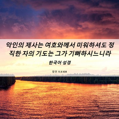 Picture 06 - 잠언 15:8 KOR - 악인의 제사는 여호와께서 - Bible Verse Picture