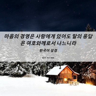 Picture 06 - 잠언 16:1 KOR - 마음의 경영은 사람에게 있어도 말의 - Bible Verse Picture