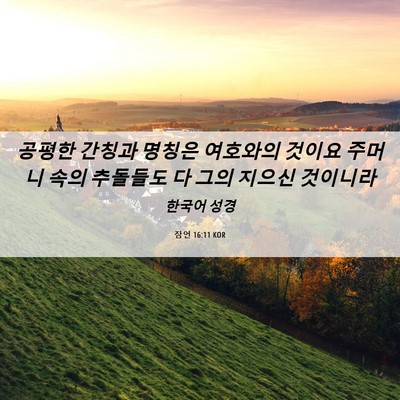 Picture 06 - 잠언 16:11 KOR - 공평한 간칭과 명칭은 여호와의 - Bible Verse Picture