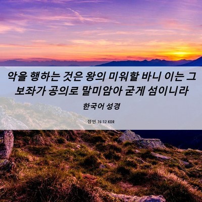 Picture 06 - 잠언 16:12 KOR - 악을 행하는 것은 왕의 미워할 바니 - Bible Verse Picture