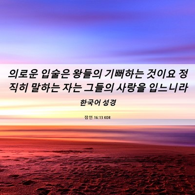 Picture 06 - 잠언 16:13 KOR - 의로운 입술은 왕들의 기뻐하는 - Bible Verse Picture