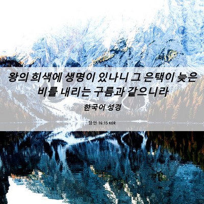 Picture 06 - 잠언 16:15 KOR - 왕의 희색에 생명이 있나니 그 - Bible Verse Picture
