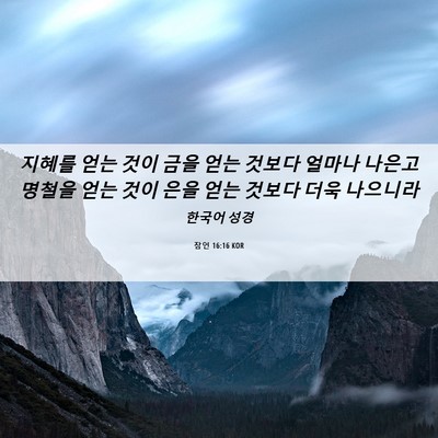 Picture 06 - 잠언 16:16 KOR - 지혜를 얻는 것이 금을 얻는 것보다 - Bible Verse Picture