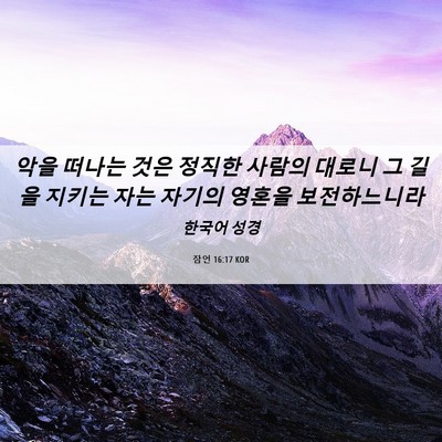 Picture 06 - 잠언 16:17 KOR - 악을 떠나는 것은 정직한 사람의 - Bible Verse Picture