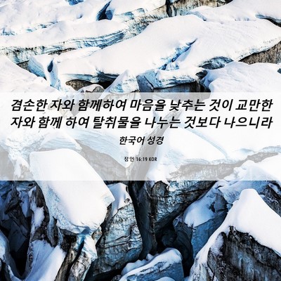 Picture 06 - 잠언 16:19 KOR - 겸손한 자와 함께하여 마음을 낮추는 - Bible Verse Picture