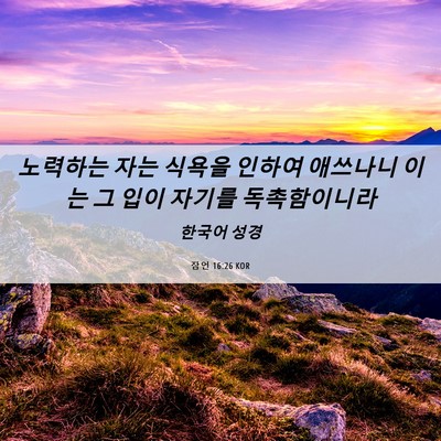 Picture 06 - 잠언 16:26 KOR - 노력하는 자는 식욕을 인하여 - Bible Verse Picture