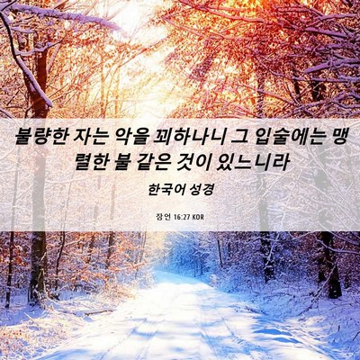 Picture 06 - 잠언 16:27 KOR - 불량한 자는 악을 꾀하나니 그 - Bible Verse Picture