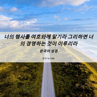 Picture 06 - 잠언 16:3 KOR - 너의 행사를 여호와께 맡기라 - Bible Verse Picture