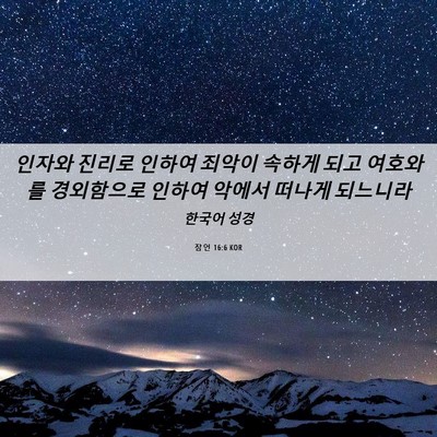 Picture 06 - 잠언 16:6 KOR - 인자와 진리로 인하여 죄악이 속하게 - Bible Verse Picture