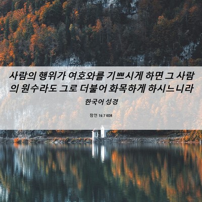 Picture 06 - 잠언 16:7 KOR - 사람의 행위가 여호와를 기쁘시게 - Bible Verse Picture